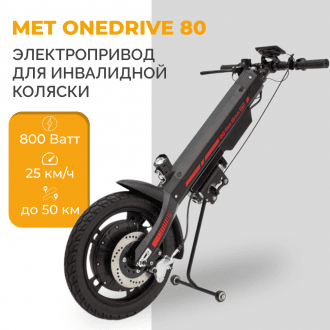 Электроприставка для инвалидной коляски Met OneDrive 80  в 