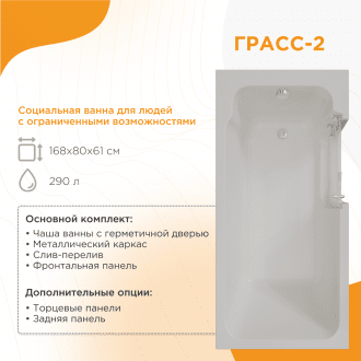 Ванна для людей с частичной утратой опорно-двигательных функции Radomir Грасс 2 в 