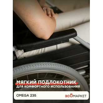 Кресло-коляска с ручным приводом ЗСО Omega 235 в 